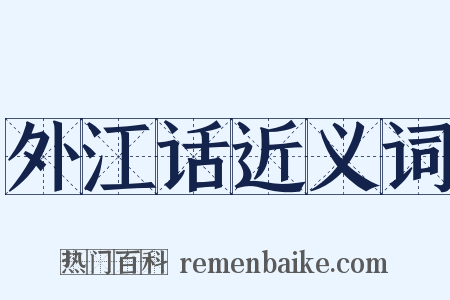 外江话近义词是什么意思的图片